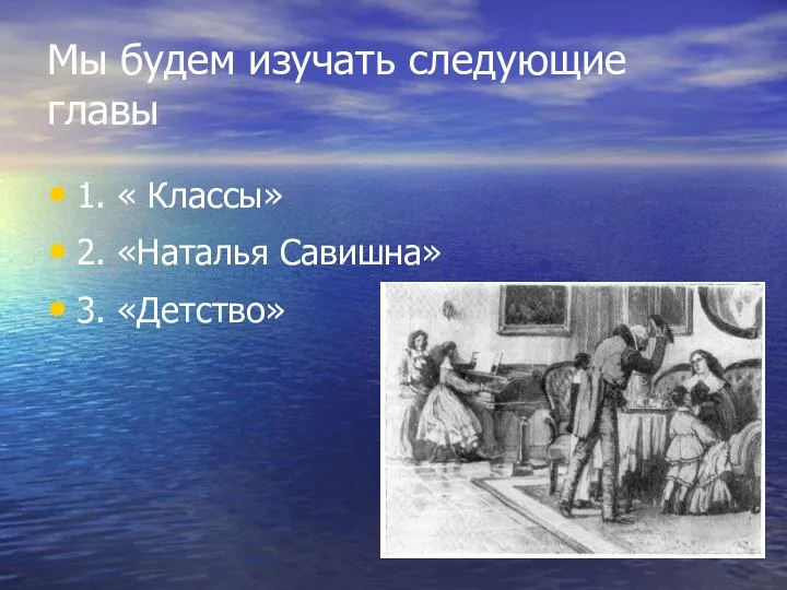 Мы будем изучать следующие главы 1. « Классы» 2. «Наталья Савишна» 3. «Детство»