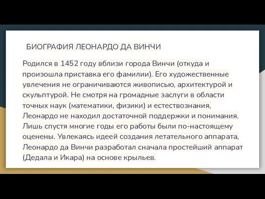 БИОГРАФИЯ ЛЕОНАРДО ДА ВИНЧИ Родился в 1452 году вблизи города