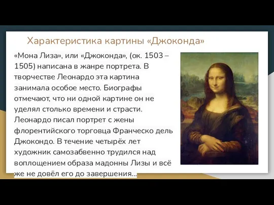 Характеристика картины «Джоконда» «Мона Лиза», или «Джоконда», (ок. 1503 –