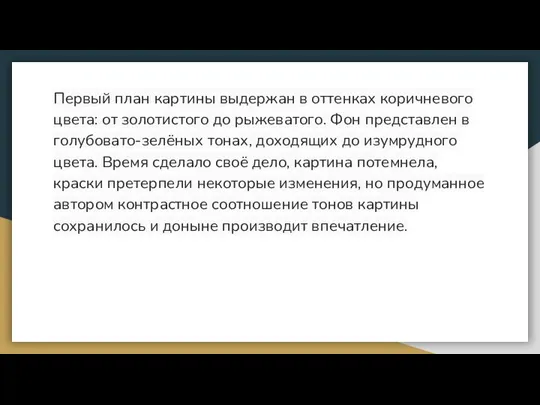 Первый план картины выдержан в оттенках коричневого цвета: от золотистого