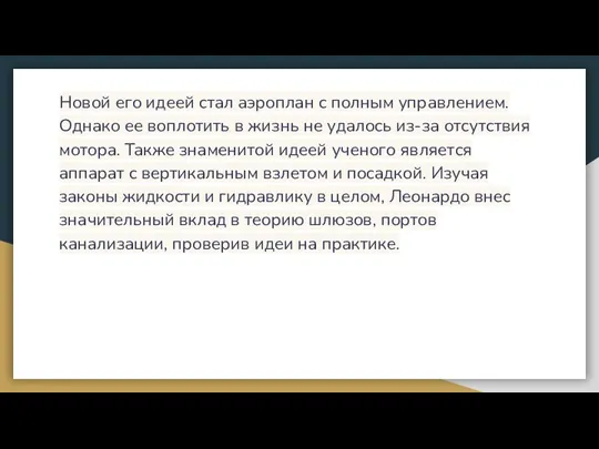 Новой его идеей стал аэроплан с полным управлением. Однако ее