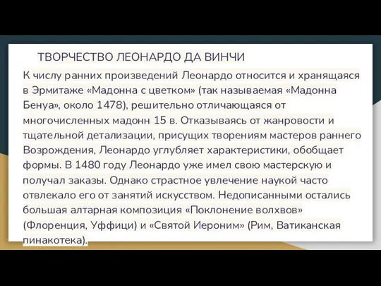 ТВОРЧЕСТВО ЛЕОНАРДО ДА ВИНЧИ К числу ранних произведений Леонардо относится