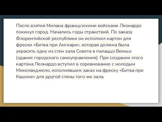 После взятия Милана французскими войсками Леонардо покинул город. Начались годы