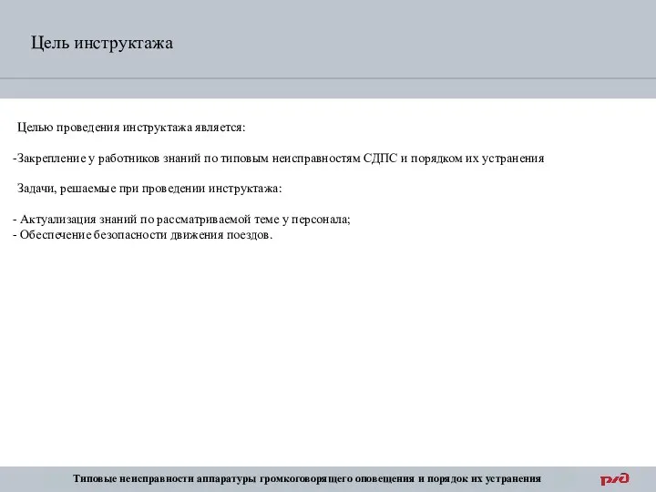 Цель инструктажа 5С Целью проведения инструктажа является: Закрепление у работников