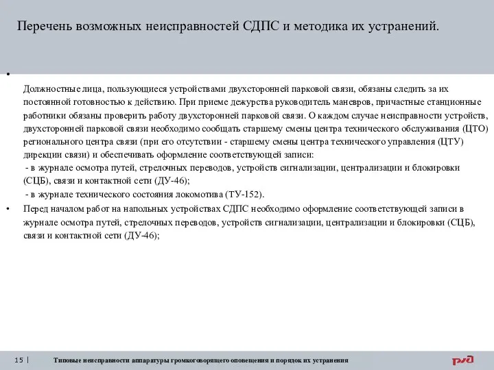 Типовые неисправности аппаратуры громкоговорящего оповещения и порядок их устранения Должностные