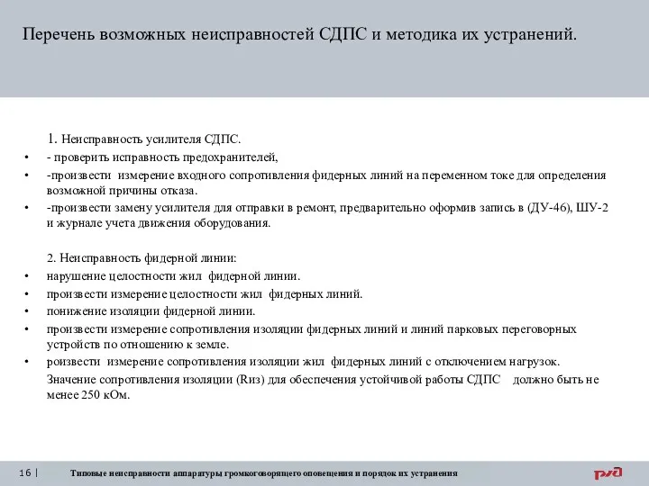 Типовые неисправности аппаратуры громкоговорящего оповещения и порядок их устранения Перечень