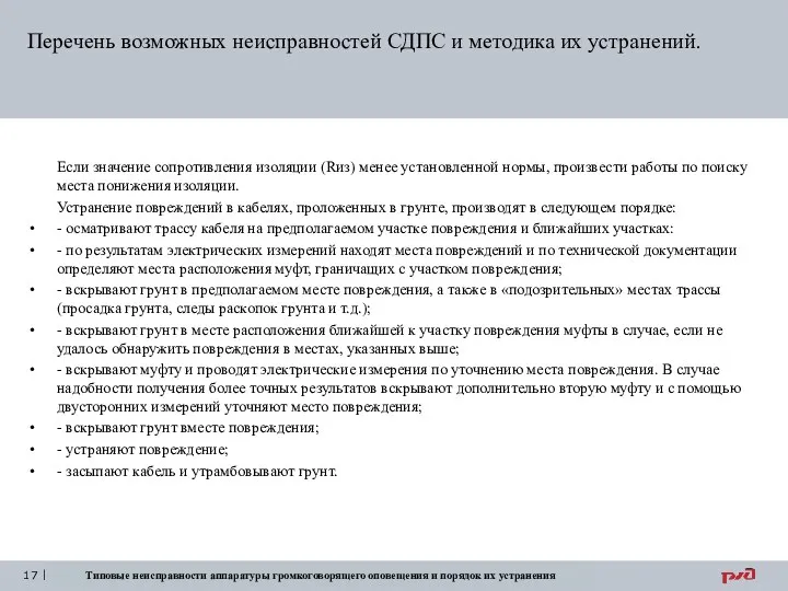 Типовые неисправности аппаратуры громкоговорящего оповещения и порядок их устранения Перечень