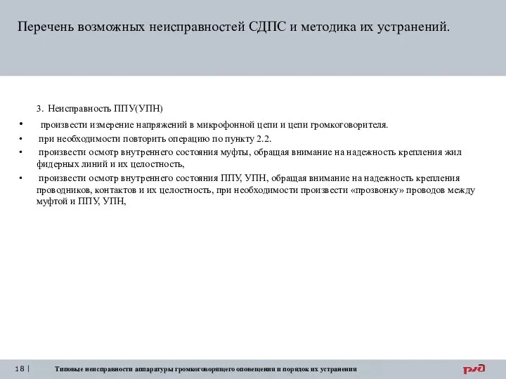 Типовые неисправности аппаратуры громкоговорящего оповещения и порядок их устранения Перечень