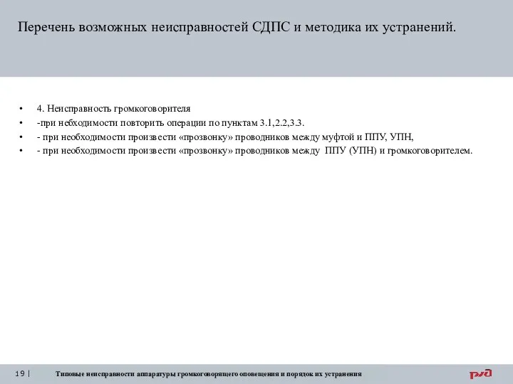 Типовые неисправности аппаратуры громкоговорящего оповещения и порядок их устранения Перечень