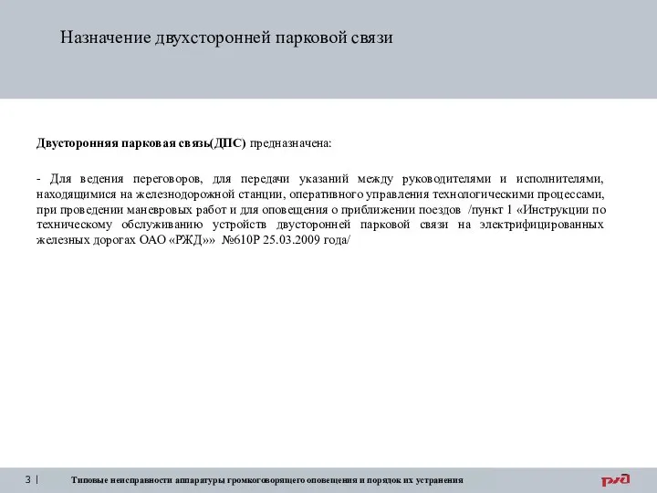 Назначение двухсторонней парковой связи Двусторонняя парковая связь(ДПС) предназначена: - Для