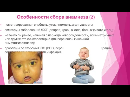 Особенности сбора анамнеза (2) немотивированная слабость, утомляемость, желтушность; симптомы заболеваний ЖКТ (диарея, кровь