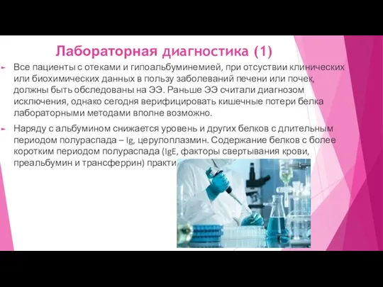 Лабораторная диагностика (1) Все пациенты с отеками и гипоальбуминемией, при отсуствии клинических или