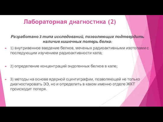 Лабораторная диагностика (2) Разработано 3 типа исследований, позволяющих подтвердить наличие кишечных потерь белка: