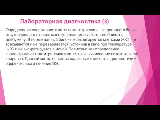 Лабораторная диагностика (3) Определение содержания в кале a1-антитрипсина – эндогенного белка, отсутствующего в