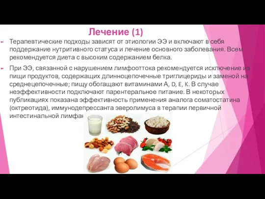 Лечение (1) Терапевтические подходы зависят от этиологии ЭЭ и включают в себя поддержание