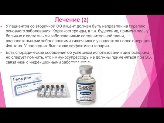 Лечение (2) У пациентов со вторичной ЭЭ акцент должен быть направлен на терапию