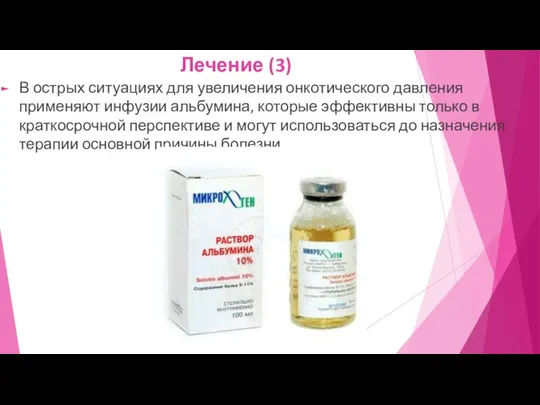 Лечение (3) В острых ситуациях для увеличения онкотического давления применяют инфузии альбумина, которые