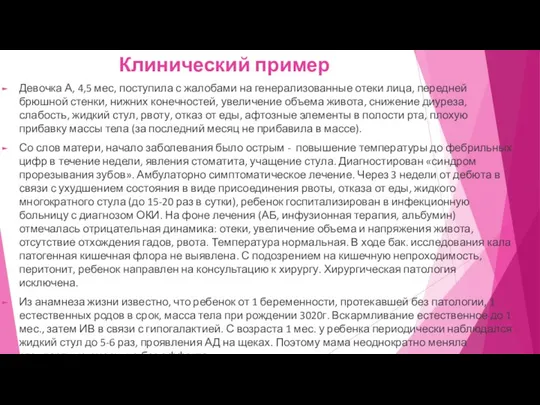 Клинический пример Девочка А, 4,5 мес, поступила с жалобами на генерализованные отеки лица,