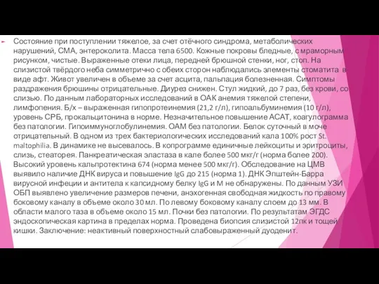 Состояние при поступлении тяжелое, за счет отёчного синдрома, метаболических нарушений, СМА, энтероколита. Масса