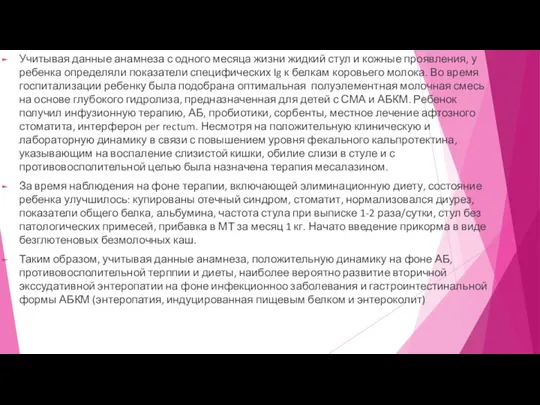 Учитывая данные анамнеза с одного месяца жизни жидкий стул и кожные проявления, у