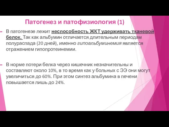 Патогенез и патофизиология (1) В патогенезе лежит неспособность ЖКТ удерживать тканевой белок. Так