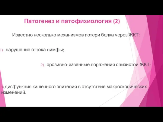 Патогенез и патофизиология (2) Известно несколько механизмов потери белка через ЖКТ: нарушение оттока