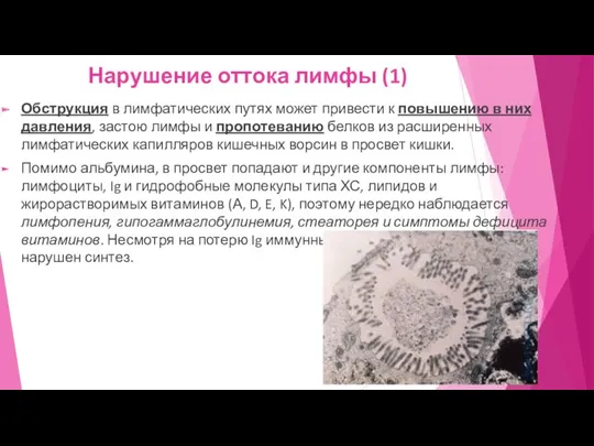 Нарушение оттока лимфы (1) Обструкция в лимфатических путях может привести к повышению в