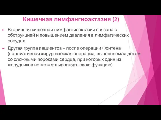 Кишечная лимфангиоэктазия (2) Вторичная кишечная лимфангиоэктазия связана с обструкцией и повышением давления в