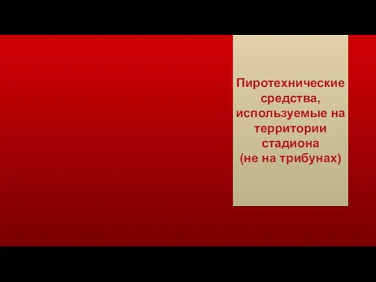 Пиротехнические средства, используемые на территории стадиона (не на трибунах)