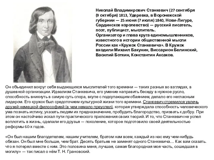 Николай Владимирович Станкевич (27 сентября (9 октября) 1813, Удеревка, в
