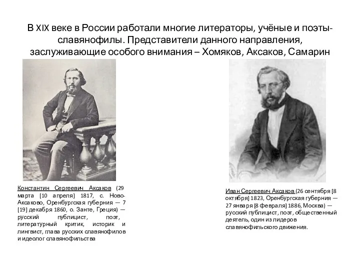 Константин Сергеевич Аксаков (29 марта [10 апреля] 1817, с. Ново-Аксаково,