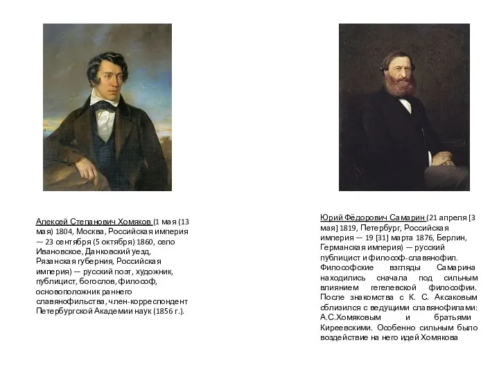 Алексей Степанович Хомяков (1 мая (13 мая) 1804, Москва, Российская