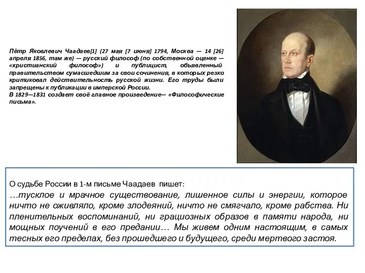 Пётр Яковлевич Чаадаев[1] (27 мая [7 июня] 1794, Москва —
