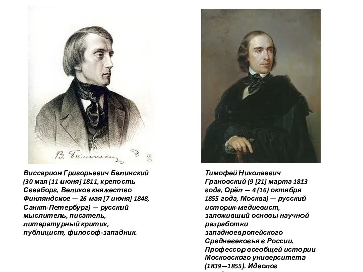 Тимофей Николаевич Грановский (9 [21] марта 1813 года, Орёл —