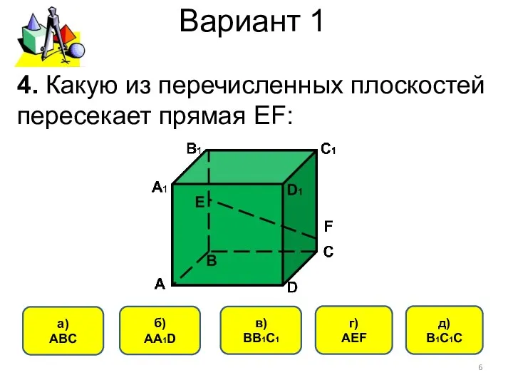 Вариант 1 a) АВС б) АА1D в) ВВ1С1 г) АЕF