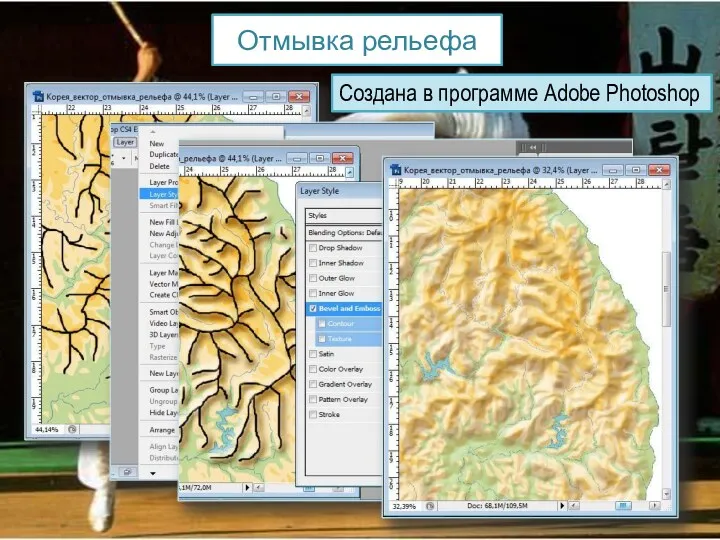 Отмывка рельефа Создана в программе Adobe Photoshop