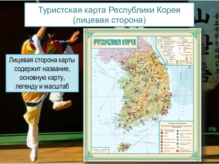 Туристская карта Республики Корея (лицевая сторона) Лицевая сторона карты содержит название, основную карту, легенду и масштаб
