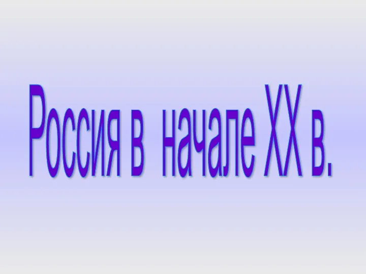 Россия в начале 20 века