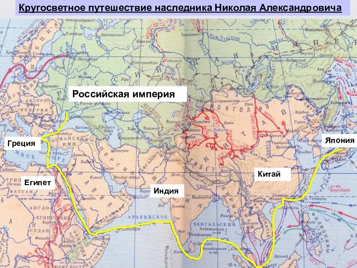 Кругосветное путешествие наследника Николая Александровича Греция Египет Индия Китай Япония Российская империя