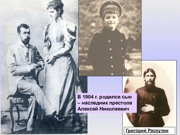 В 1904 г. родился сын – наследник престола Алексей Николаевич Григорий Распутин