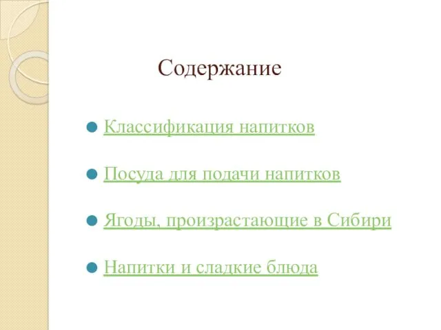 Содержание Классификация напитков Посуда для подачи напитков Ягоды, произрастающие в Сибири Напитки и сладкие блюда