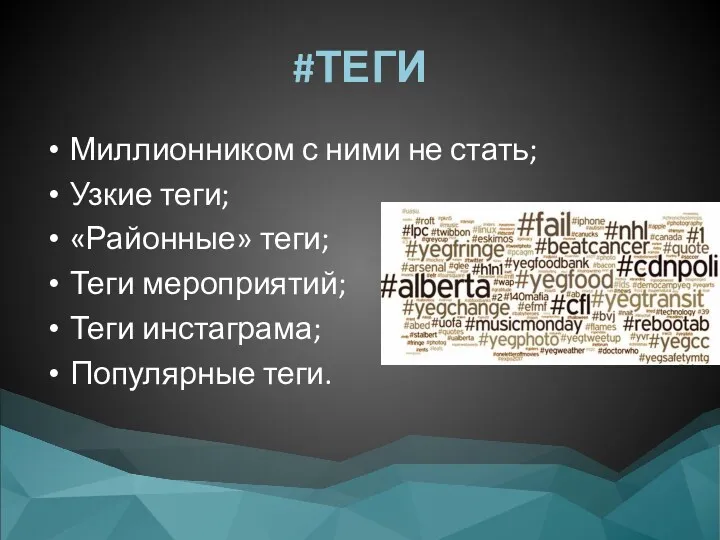 #ТЕГИ Миллионником с ними не стать; Узкие теги; «Районные» теги; Теги мероприятий; Теги инстаграма; Популярные теги.