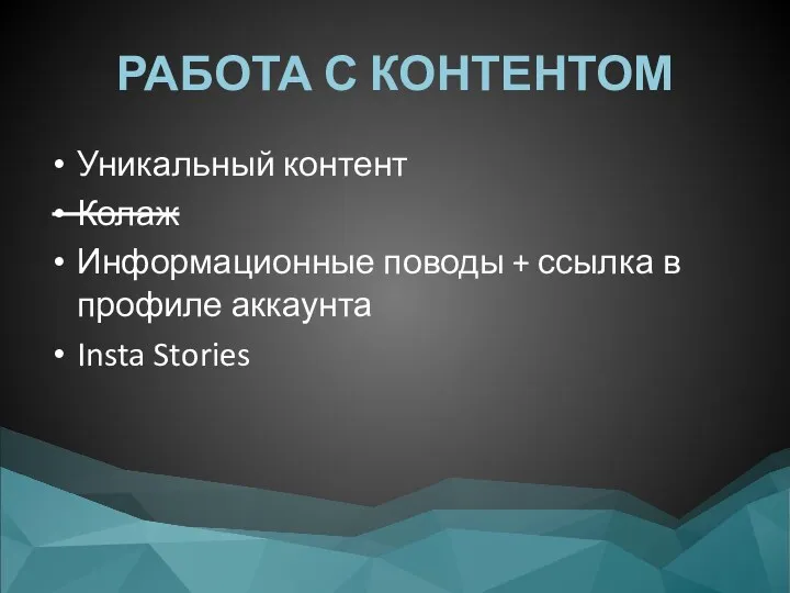 РАБОТА С КОНТЕНТОМ Уникальный контент Колаж Информационные поводы + ссылка в профиле аккаунта Insta Stories