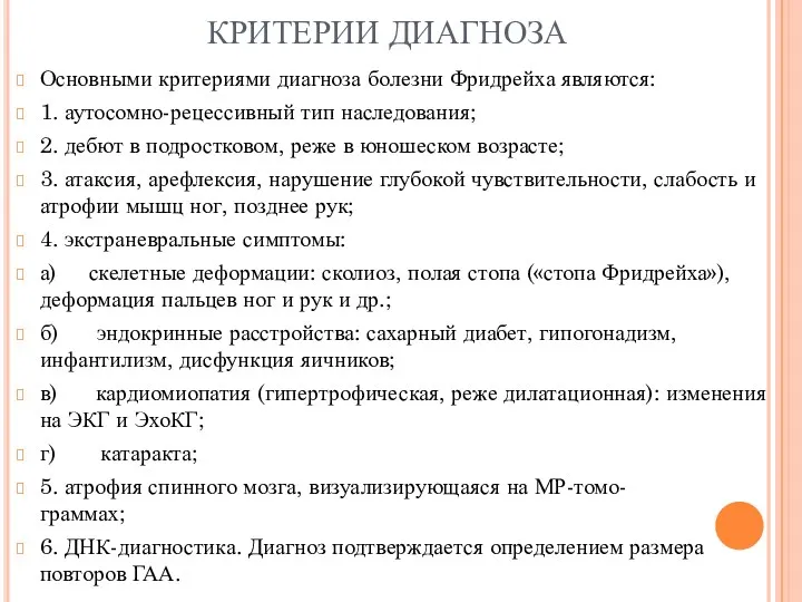 Основными критериями диагноза болезни Фридрейха являются: 1. аутосомно-рецессивный тип наследования;