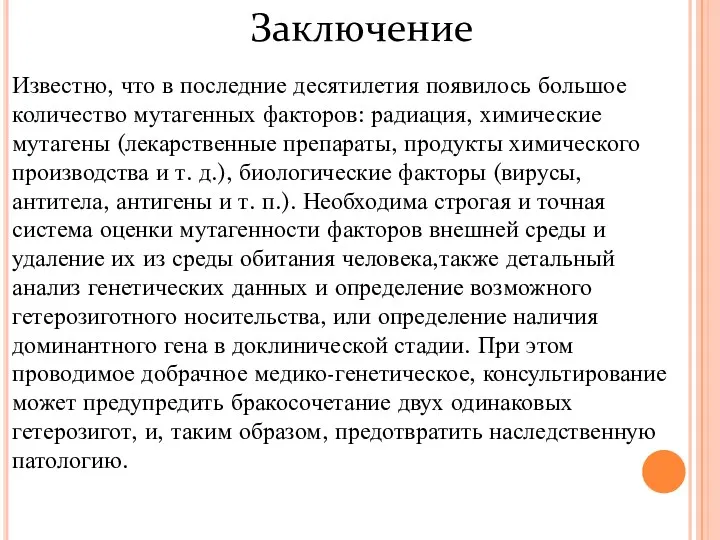 Заключение Известно, что в последние десятилетия появилось большое количество мутагенных