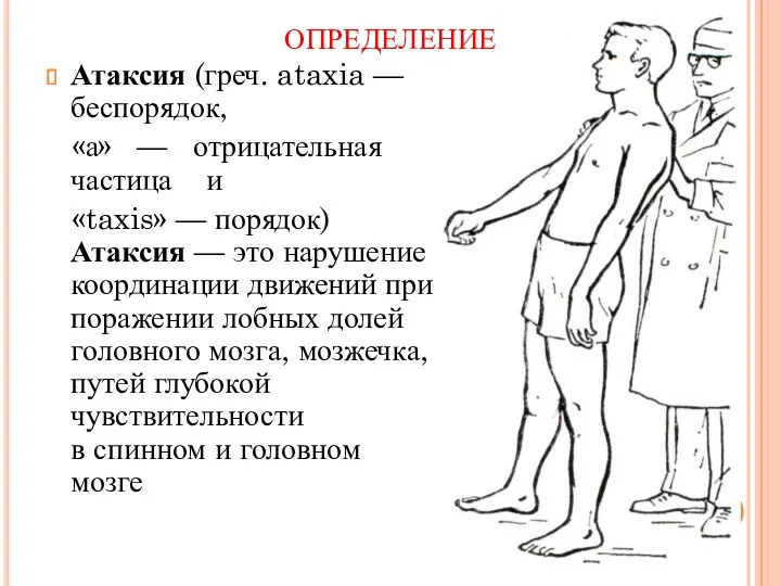 ОПРЕДЕЛЕНИЕ Атаксия (греч. ataxia — беспорядок, «а» — отрицательная частица