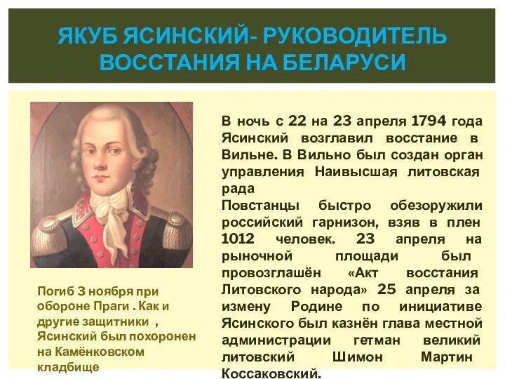 ЯКУБ ЯСИНСКИЙ- РУКОВОДИТЕЛЬ ВОССТАНИЯ НА БЕЛАРУСИ В ночь с 22