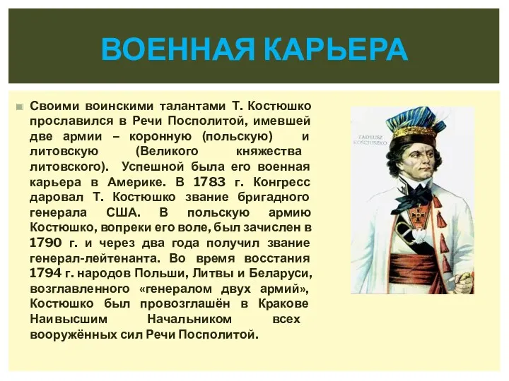 Своими воинскими талантами Т. Костюшко прославился в Речи Посполитой, имевшей