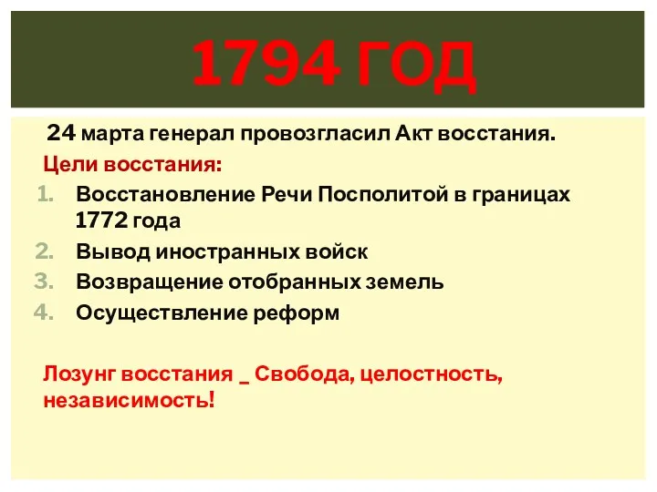 24 марта генерал провозгласил Акт восстания. Цели восстания: Восстановление Речи