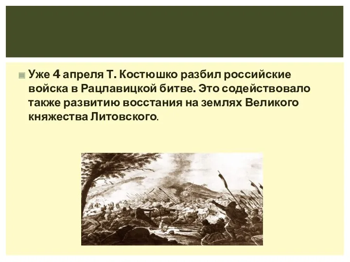 Уже 4 апреля Т. Костюшко разбил российские войска в Рацлавицкой